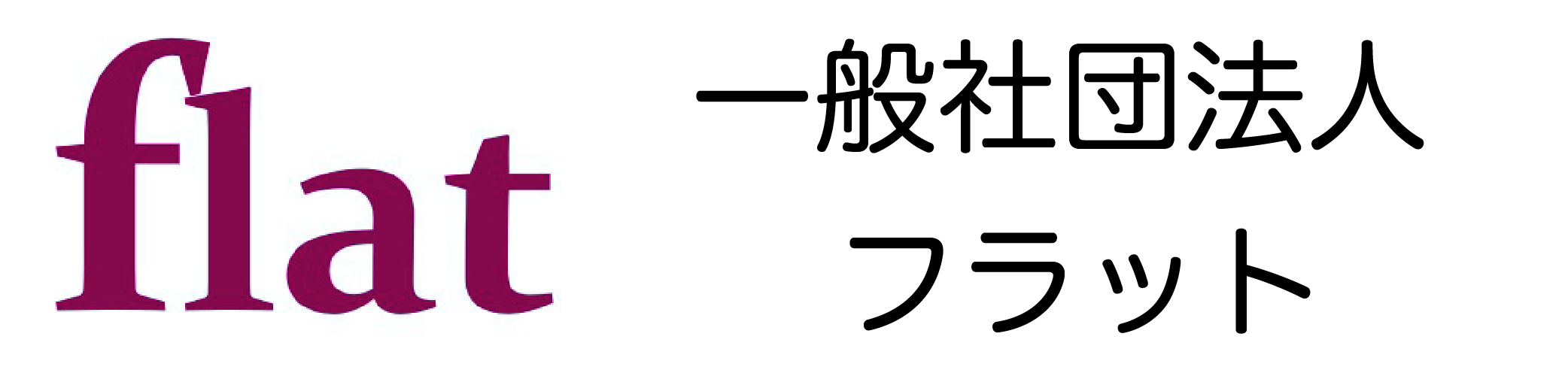 一般社団法人flat